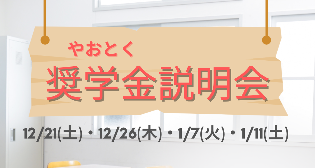 奨学金説明会