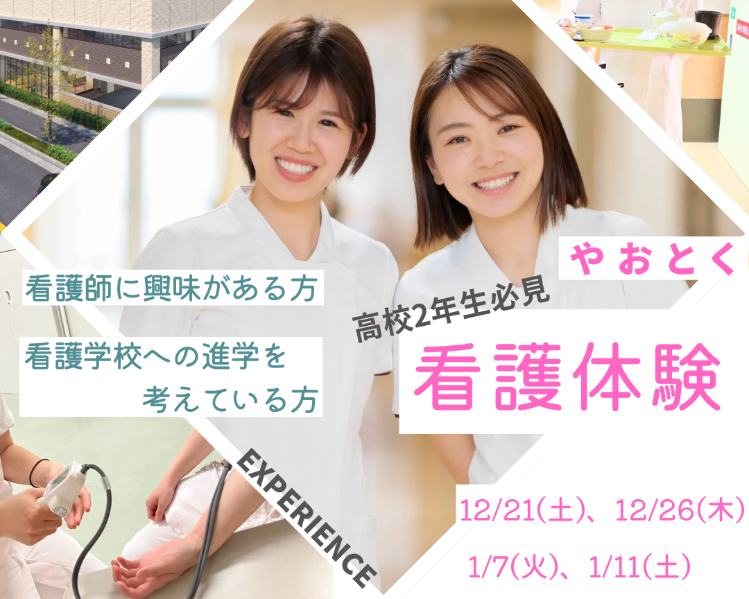 【高校生対象】看護体験