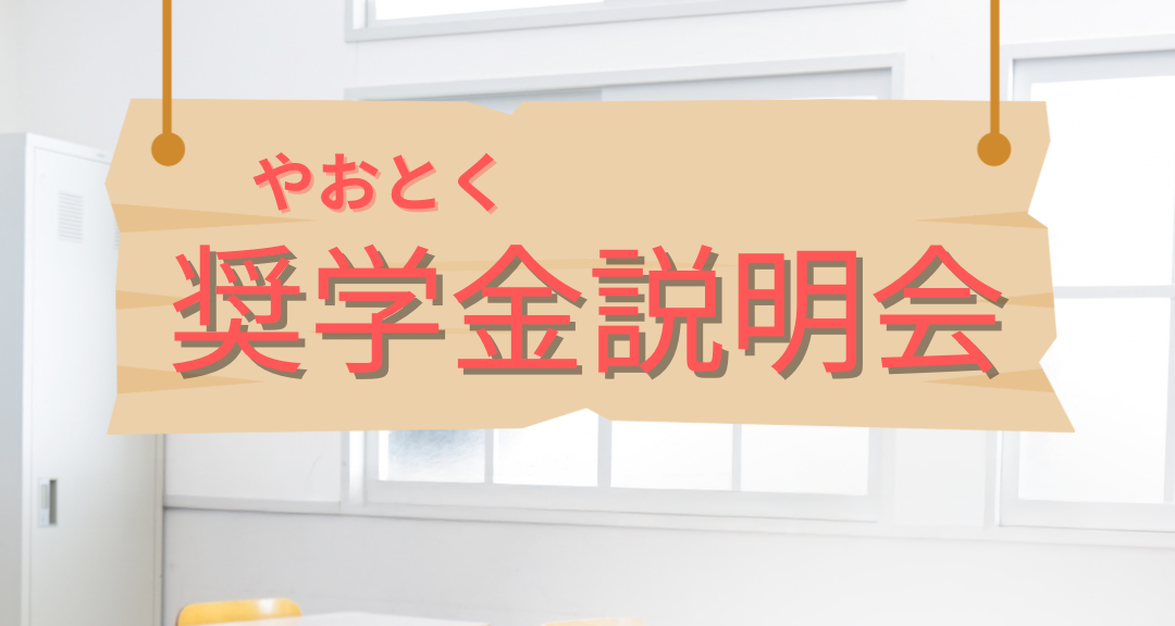 奨学金説明会