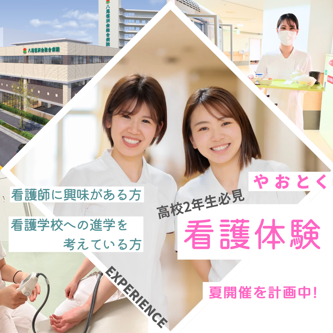 【高校生対象】看護体験