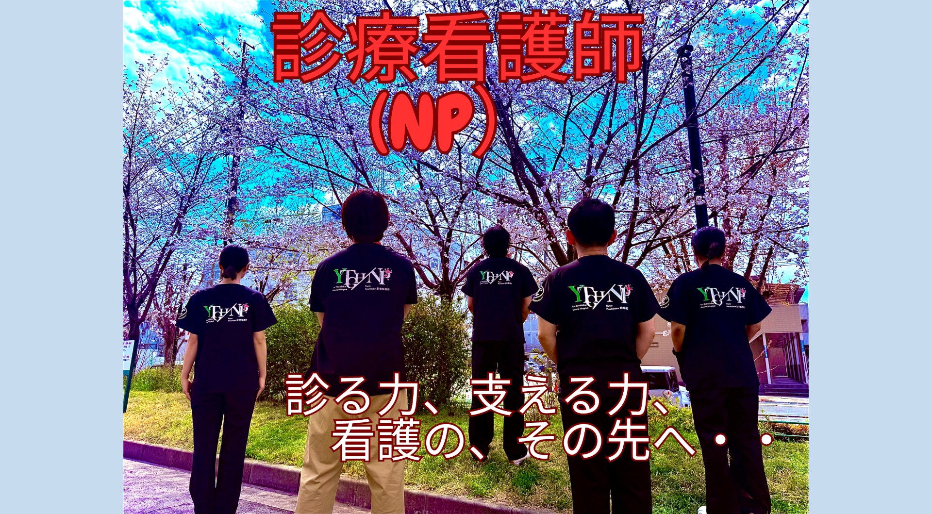 診療看護師の活動紹介