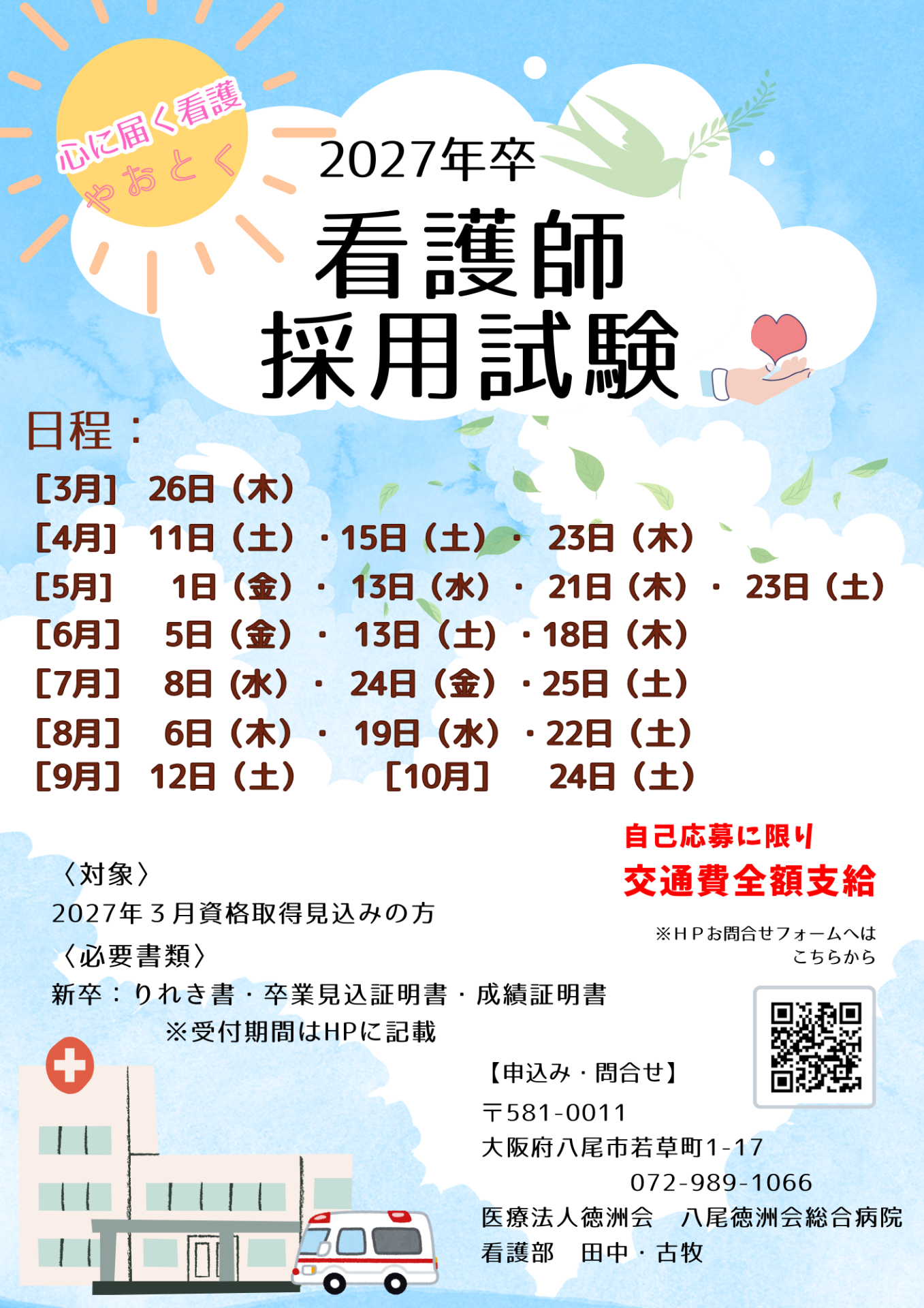 2027年卒向けの採用試験の日程が決まりました